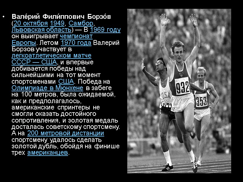 Вале́рий Фили́ппович Борзо́в (20 октября 1949, Самбор, Львовская область) — В 1969 году он